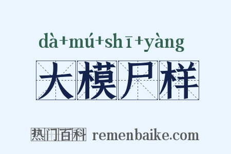 大模尸样是什么意思的图片